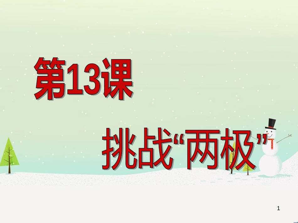 九年级历史下册 第11课 梦幻超级大国课件 北师大版 (2)_第1页