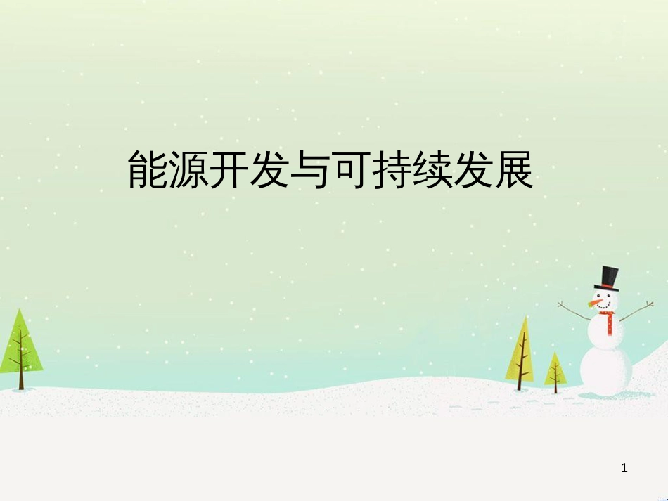九年级化学上册 3.3 元素习题课件 （新版）新人教版 (456)_第1页