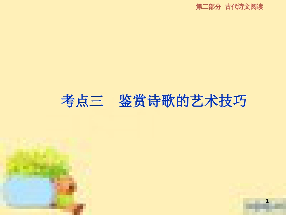 高考政治一轮复习 第一单元 文化与生活单元优化总结课件 新人教版必修3 (539)_第1页