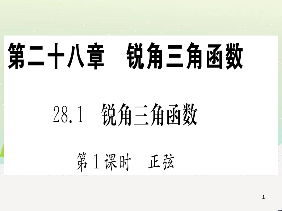 九年级数学下册 第1章 直角三角形的边角关系 1 (116)_第1页