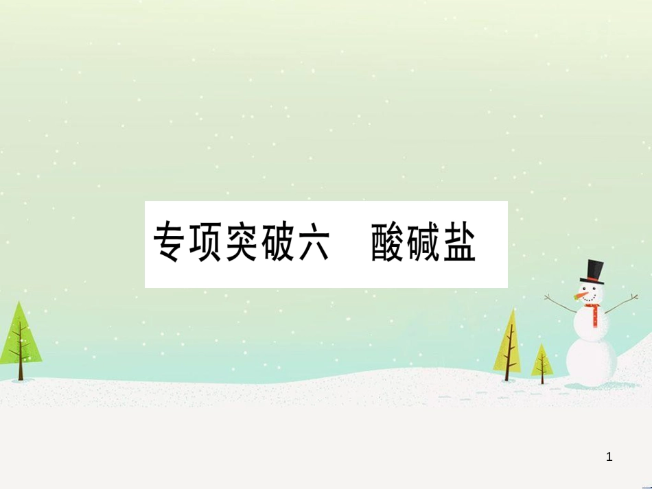 中考化学总复习 第1部分 教材系统复习 九上 第1单元 走进化学世界 第1课时 物质的变化和性质（精讲）课件 (70)_第1页