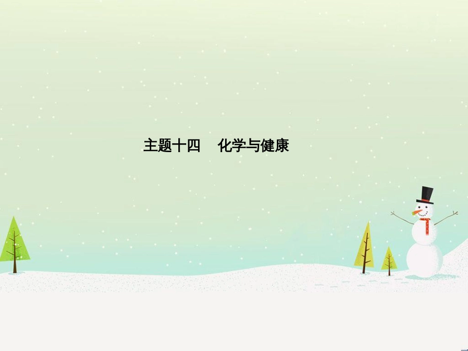 中考化学总复习 第二部分 专题复习 高分保障 专题1 单双项选择题课件 鲁教版 (39)_第2页