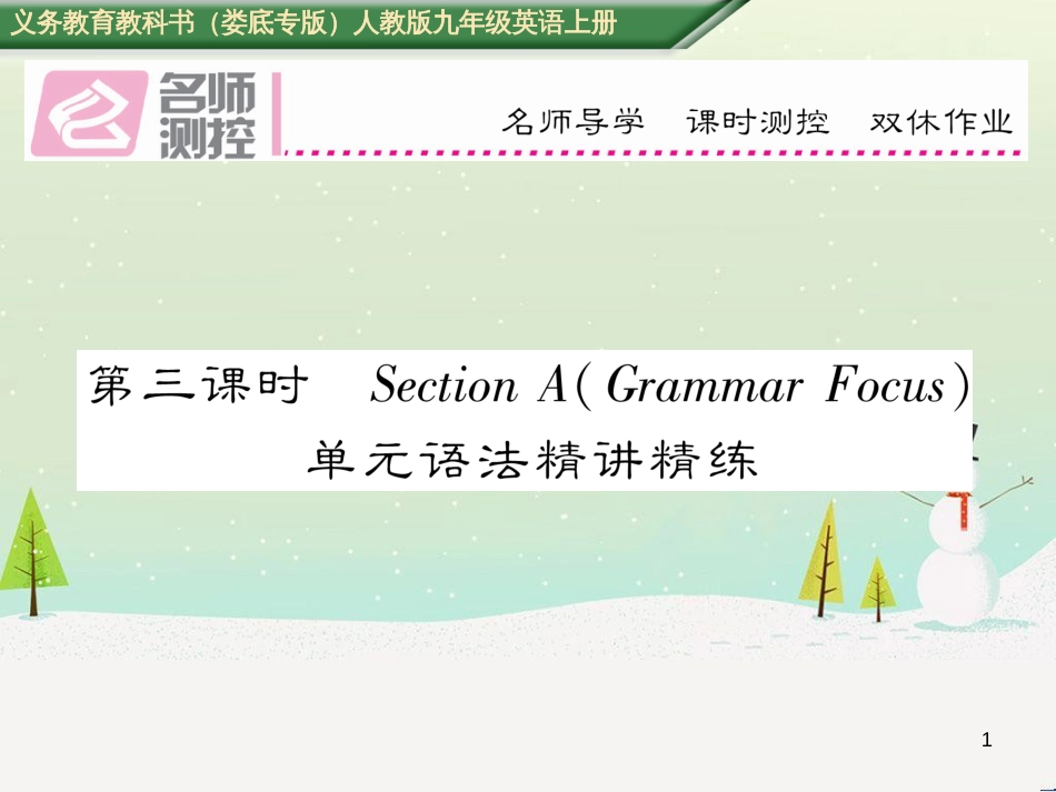 九年级英语全册 期中达标测试卷课件 （新版）人教新目标版 (24)_第1页