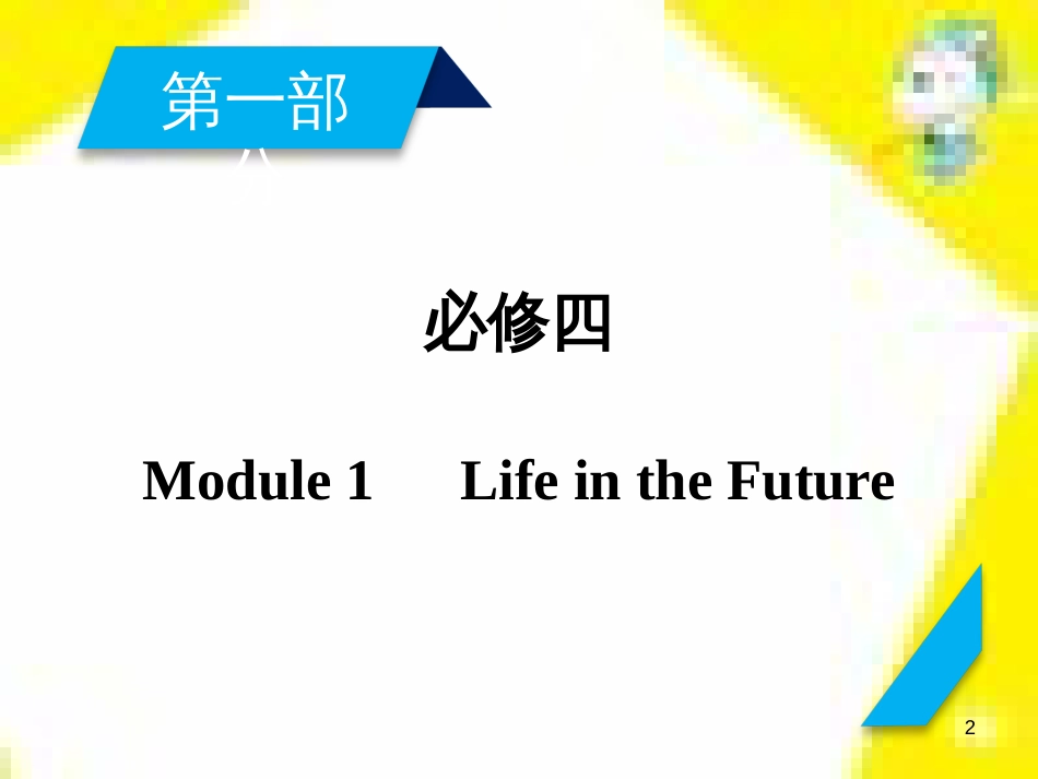 高考政治一轮总复习 第三部分 文化生活 第4单元 发展中国特色社会主义文化 第九课 建设社会主义文化强国限时规范特训课件 (1074)_第2页