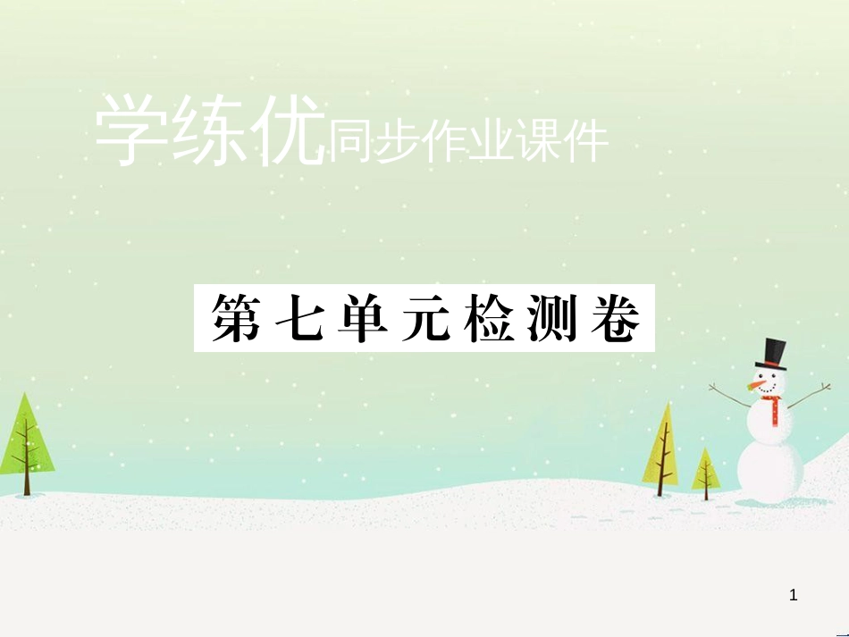 九年级化学上册 第二单元检测卷课件 新人教版 (9)_第1页