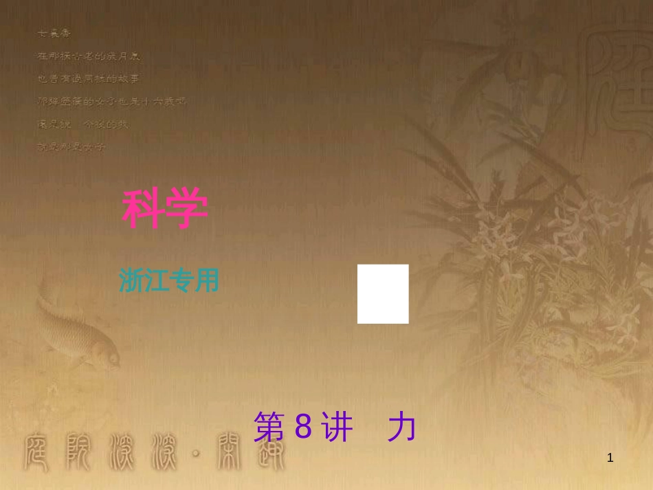 中考科学考点复习 第36讲 可持续发展课件 (19)_第1页