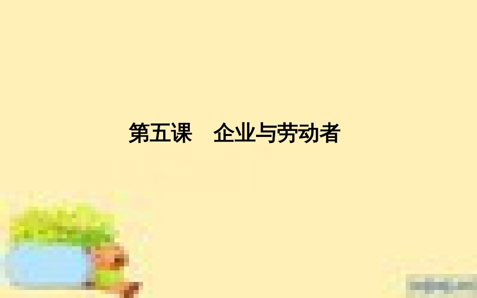 高考政治一轮复习 第一单元 文化与生活单元优化总结课件 新人教版必修3 (654)_第1页