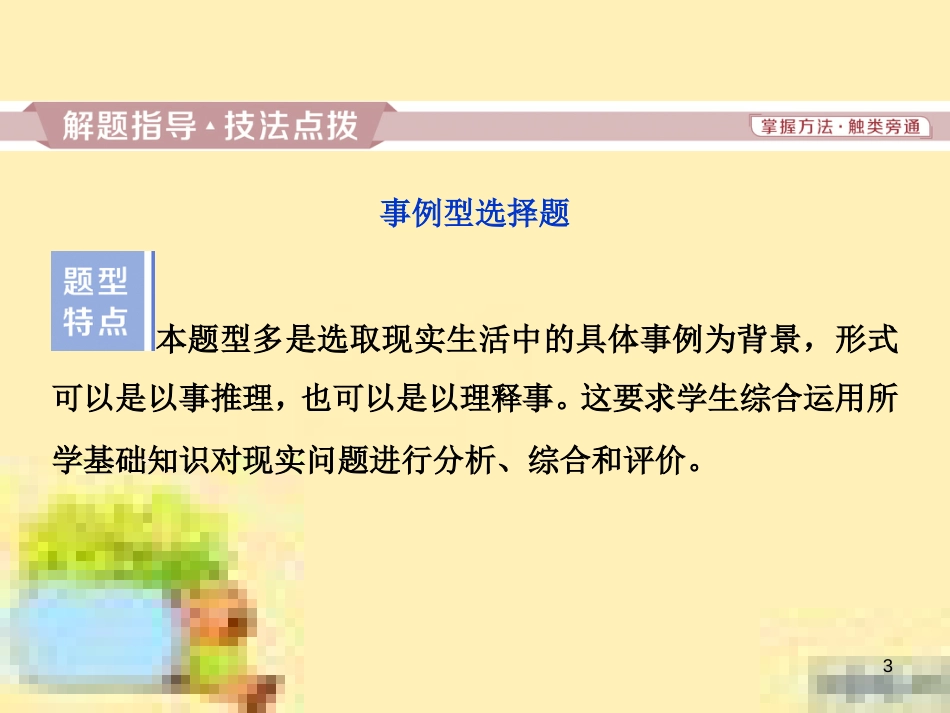高考政治一轮复习 第一单元 文化与生活单元优化总结课件 新人教版必修3 (743)_第3页