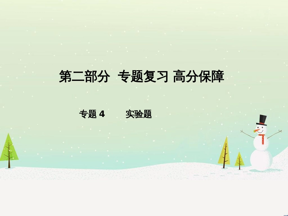 中考化学总复习 第二部分 专题复习 高分保障 专题1 单双项选择题课件 鲁教版 (61)_第1页