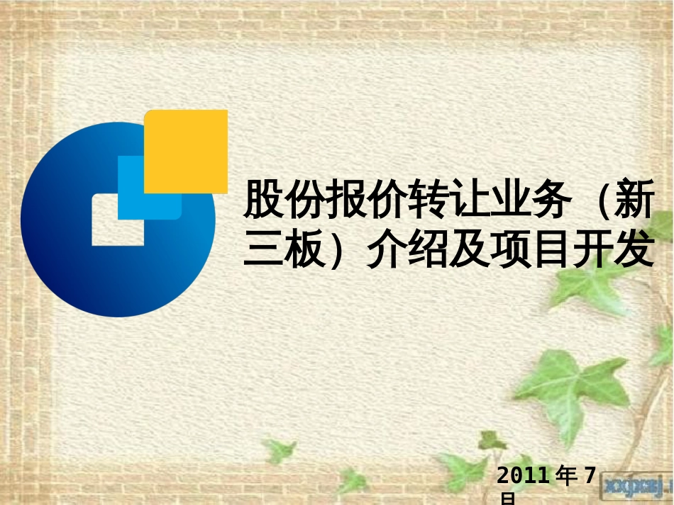 新三板介绍及项目开发新员工培训(PPT 29页)_第1页