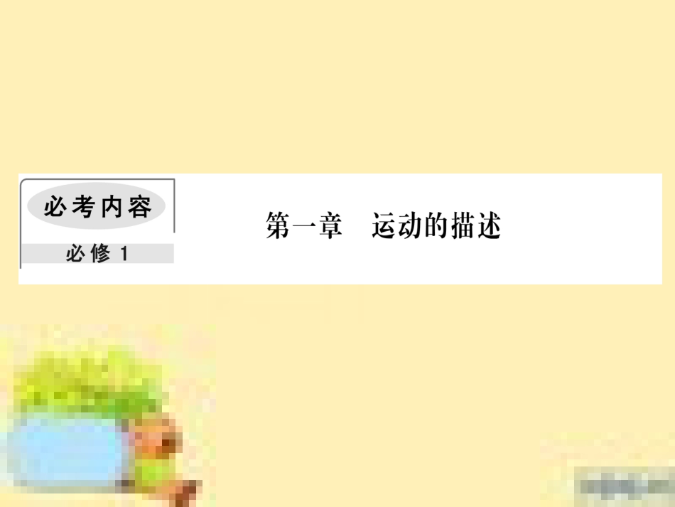 高考政治一轮复习 第一单元 文化与生活单元优化总结课件 新人教版必修3 (485)_第1页