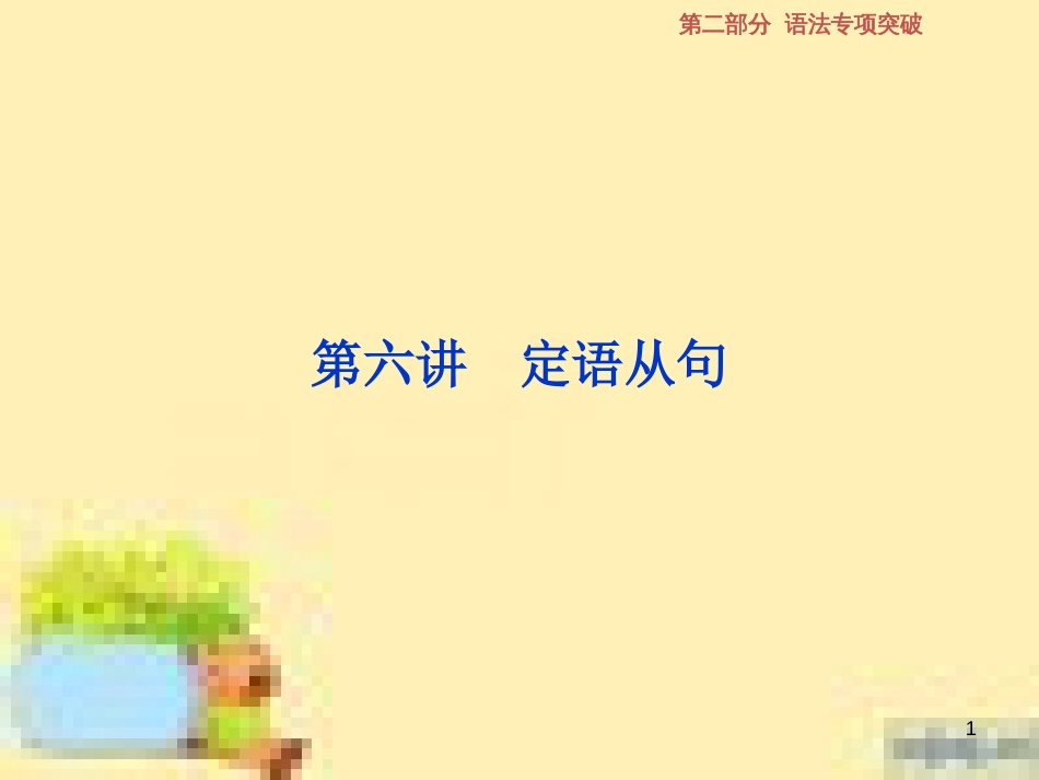 高考政治一轮复习 第一单元 文化与生活单元优化总结课件 新人教版必修3 (529)_第1页