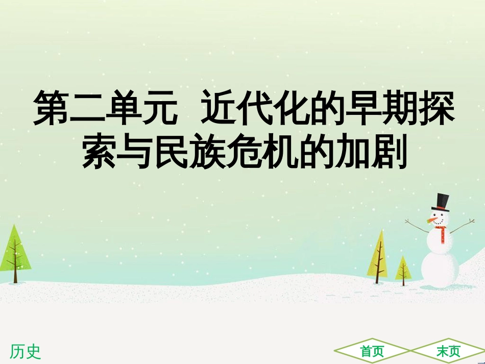 中考历史高分突破复习 第二部分 中国近代史 第二单元 近代化的早期探索与民族危机的加剧（讲义）课件 (45)_第1页