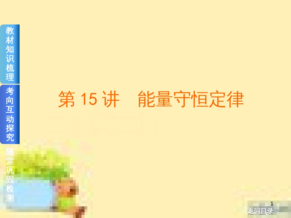 高考政治一轮复习 第一单元 文化与生活单元优化总结课件 新人教版必修3 (434)_第1页