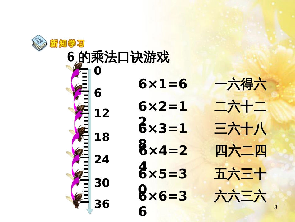 二年级数学上册 3.5 6的乘法口诀课件2 苏教版_第3页