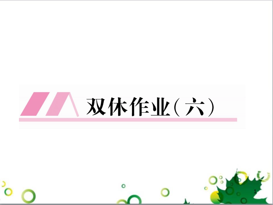 二年级数学上册 第2单元 100以内的加法和减法（退位减）课件 新人教版 (641)_第1页