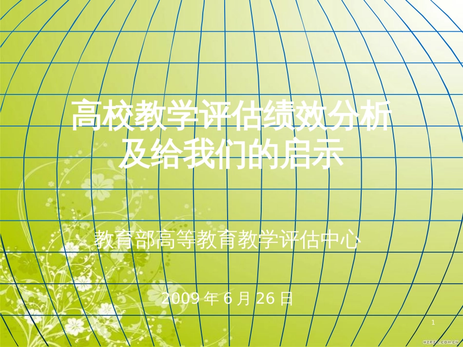 高校教学评估绩效分析及启示(ppt 45页)_第1页