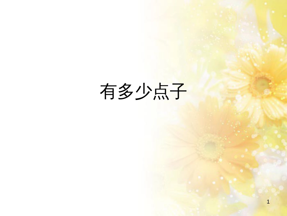 二年级数学上册 3.3 有多少点子课件2 北师大版_第1页