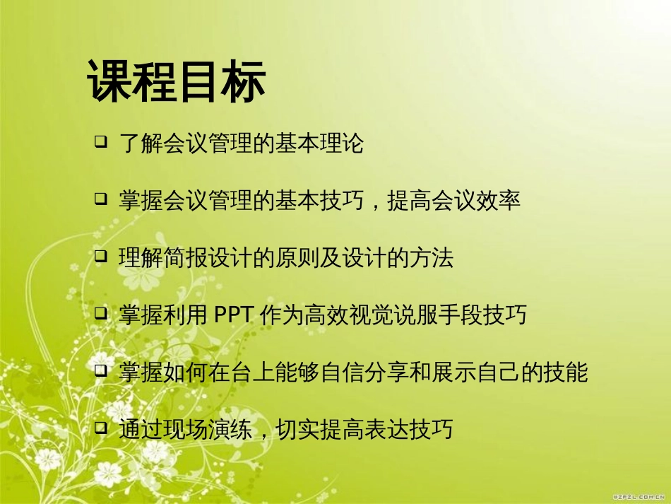 高效会议与简报技巧工作坊(ppt 95页)_第2页