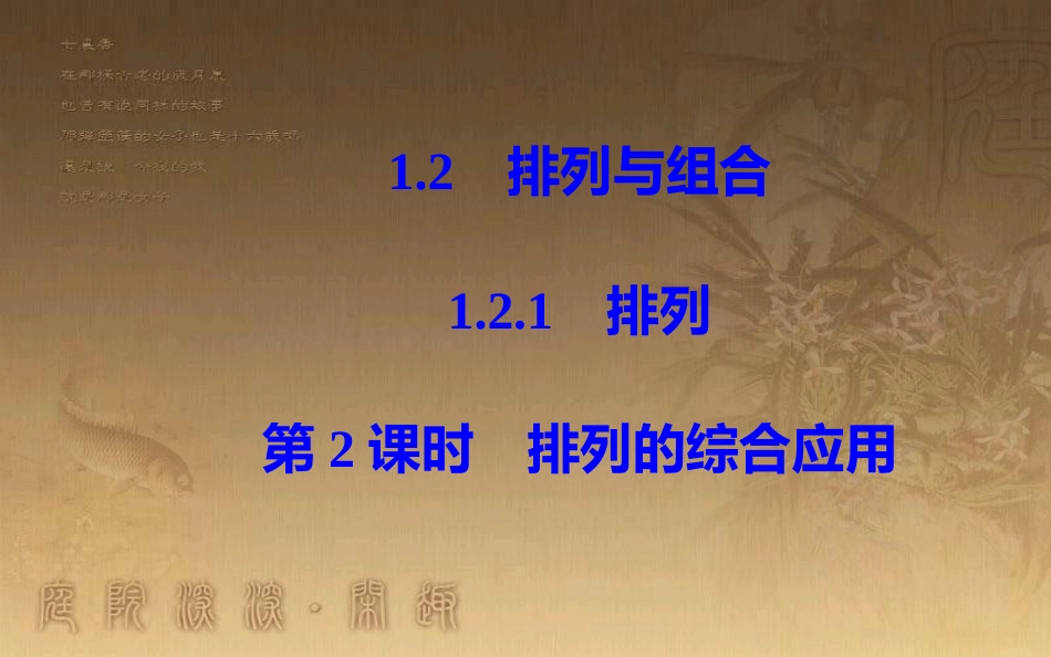 学年高中数学 第一章 计数原理 1.2 排列与组合 1.2.1 第2课时 排列的综合应用优质课件 新人教A版选修2-3_第2页