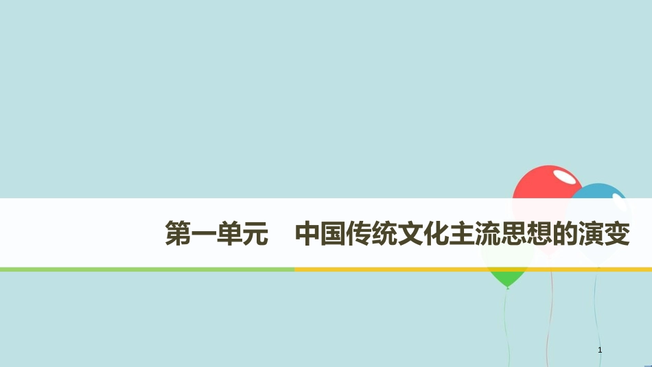 高中历史 第一单元 中国传统文化主流思想的演变 第1课“百家争鸣”和儒家思想的形成课件 新人教版必修3_第1页