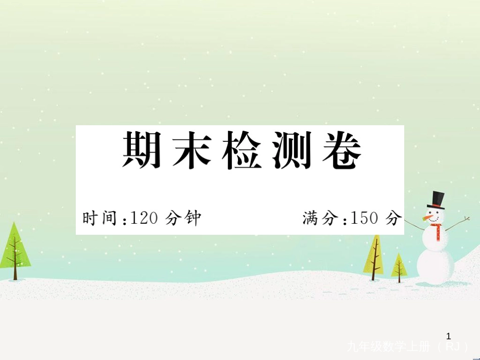 九年级数学上册 第二十二章 二次函数检测卷习题课件 （新版）新人教版 (53)_第1页