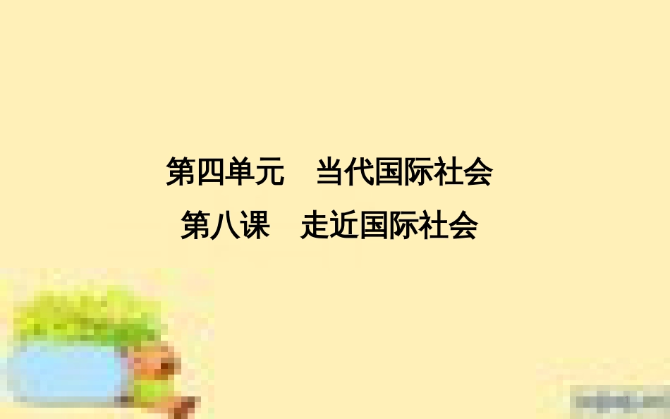 高考政治一轮复习 第一单元 文化与生活单元优化总结课件 新人教版必修3 (682)_第1页