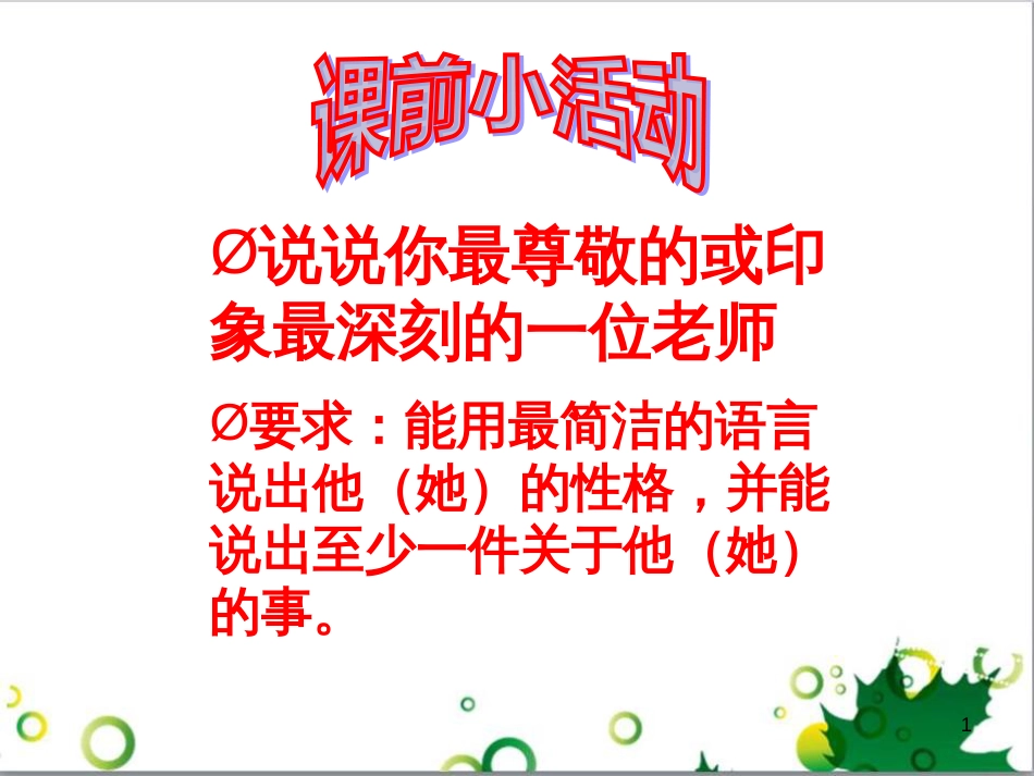 八年级语文上册 名著常识课件 语文版 (142)_第1页