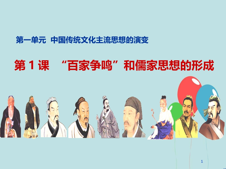 高中历史 第一单元 中国传统文化主流思想的演变 第1课“百家争鸣”和儒家思想的形成课件2 新人教版必修3_第1页