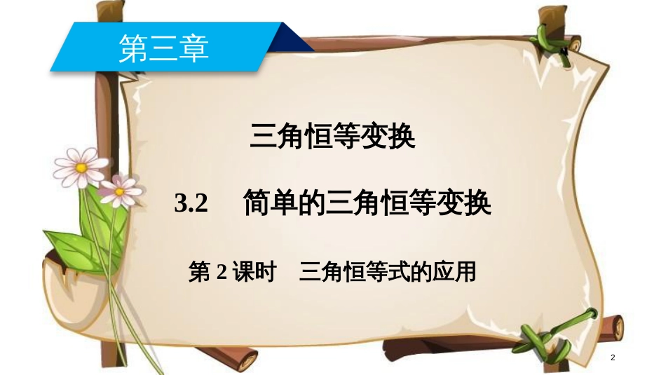 （全国通用版）高中数学 第三章 三角恒等变换 3.2 简单的三角恒等变换 第2课时 三角恒等式的应用课件 新人教A版必修4_第2页