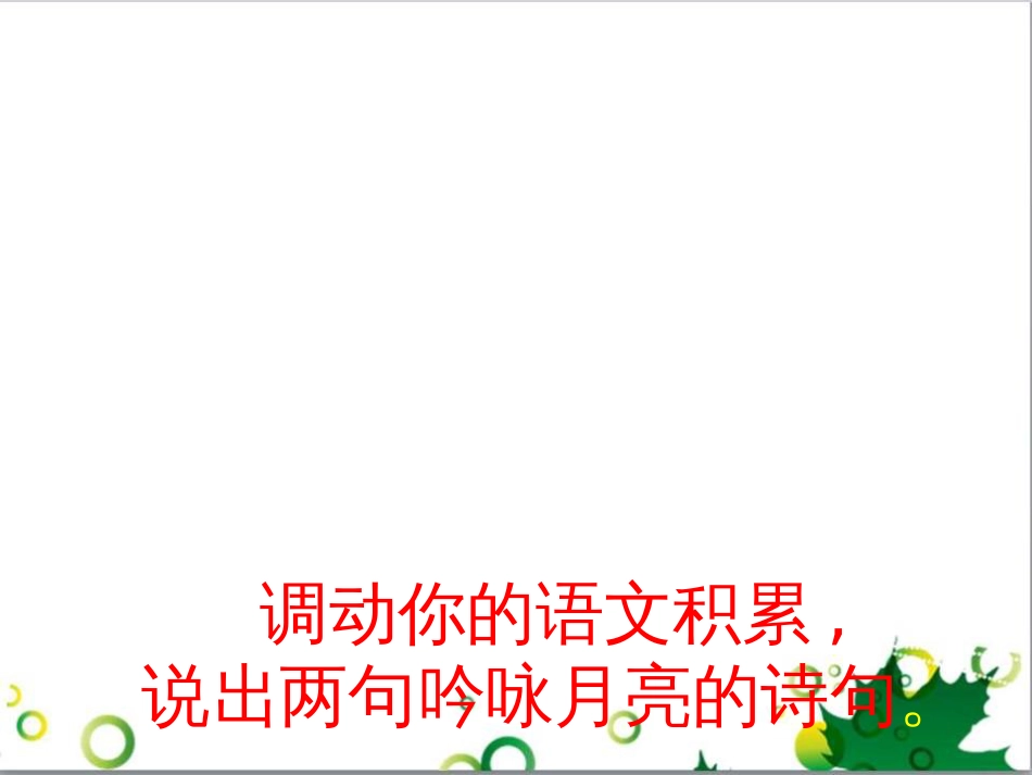 八年级语文上册 名著常识课件 语文版 (107)_第1页