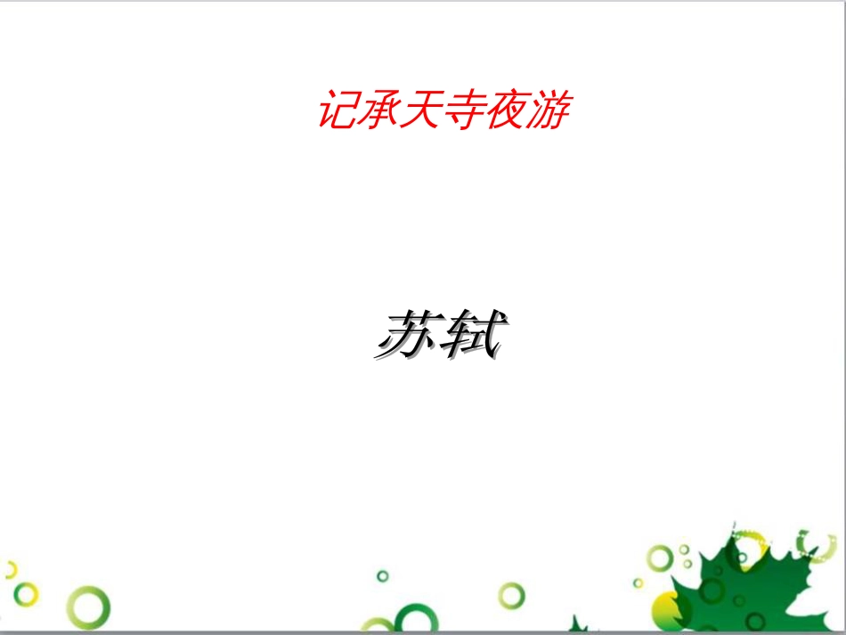 八年级语文上册 名著常识课件 语文版 (107)_第2页