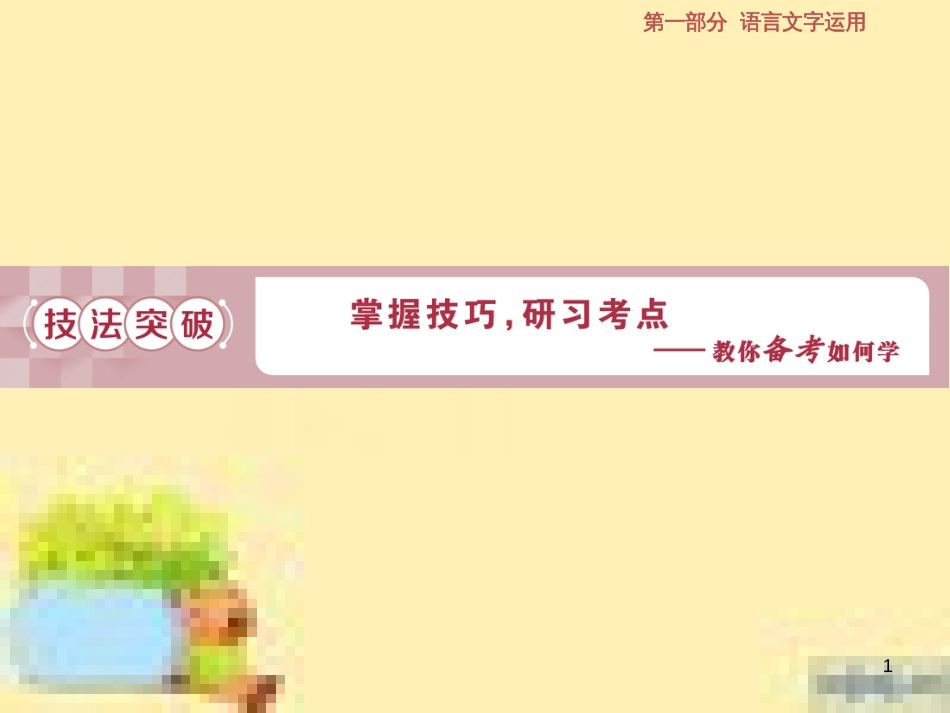 高考政治一轮复习 第一单元 文化与生活单元优化总结课件 新人教版必修3 (646)_第1页