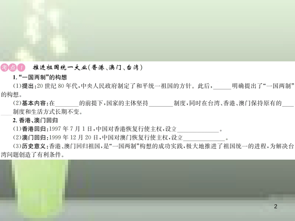 中考历史 基础复习 八年级部分 中国现代史 第十三讲 祖国统一、国防建设和外交成就优质课件_第2页
