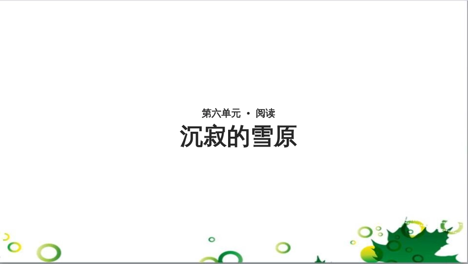 八年级语文上册 名著常识课件 语文版 (146)_第1页