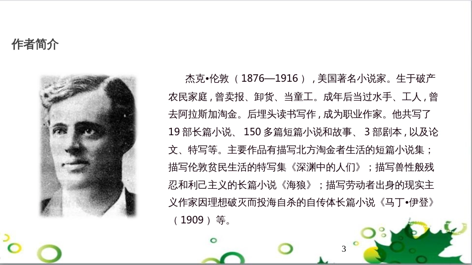 八年级语文上册 名著常识课件 语文版 (146)_第3页