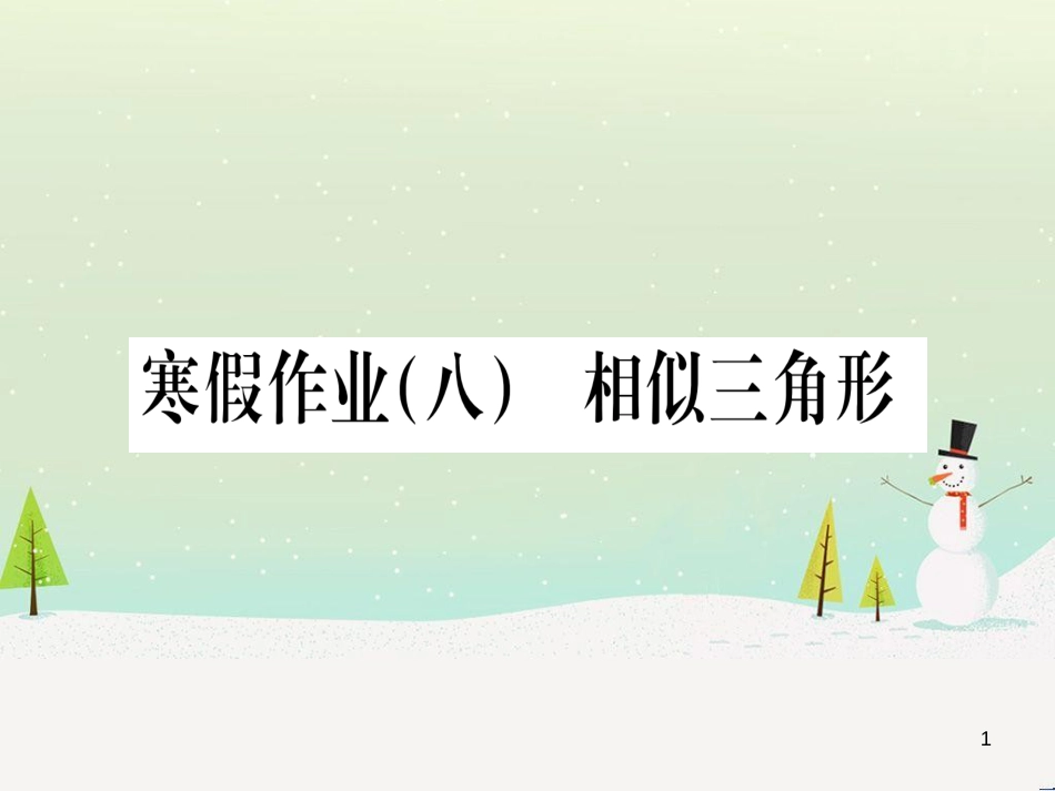 九年级数学下册 第1章 直角三角形的边角关系 1 (96)_第1页