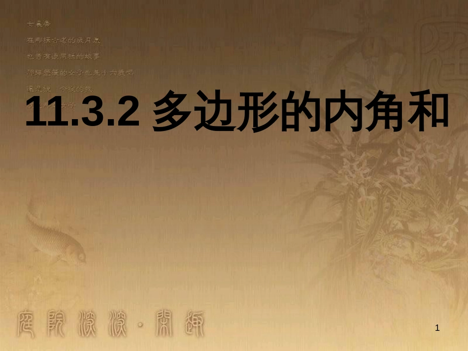 七年级生物上册 第二单元 第一章 第一二节综合课件 （新版）新人教版 (36)_第1页