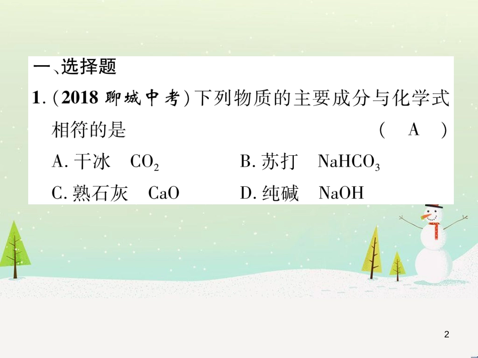 中考化学毕业总复习 第2编 重点专题突破篇 专题突破1 共存问题课件 (30)_第2页