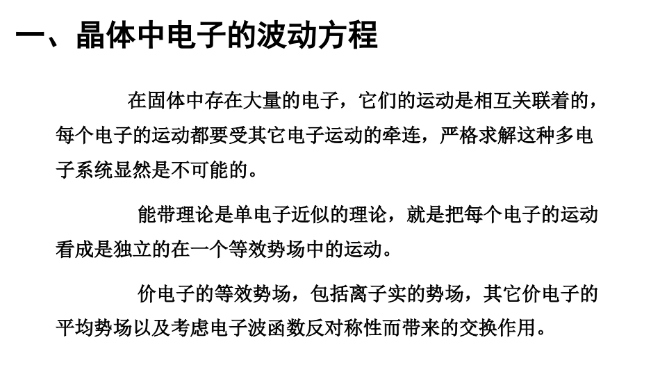 (3.1)--1布洛赫波函数_第2页