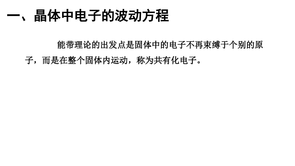 (3.1)--1布洛赫波函数_第3页