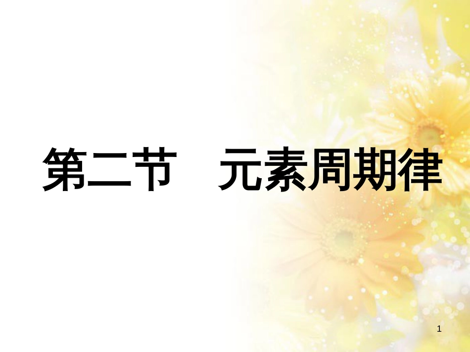 高中化学 第一章 原子结构与元素周期律 第二节 元素周期律课件 鲁科版必修2_第1页