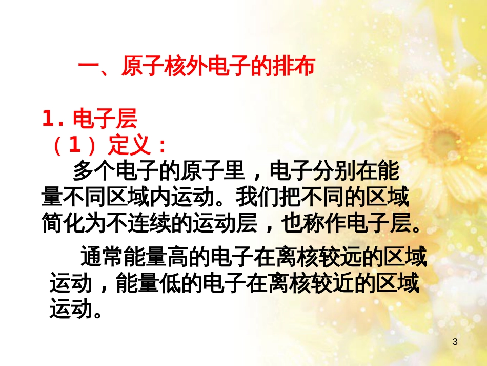 高中化学 第一章 原子结构与元素周期律 第二节 元素周期律课件 鲁科版必修2_第3页