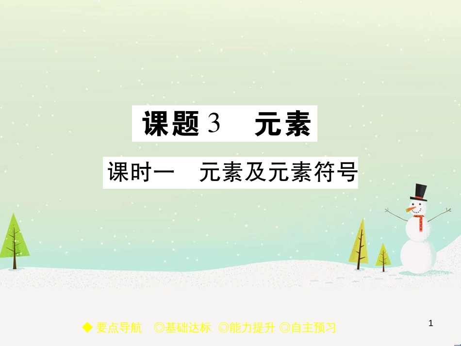 九年级化学上册 3.3 元素习题课件 （新版）新人教版 (624)_第1页