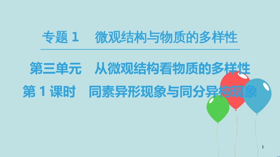 高中化学 专题1 微观结构与物质的多样性 第3单元 从微观结构看物质的多样性 第1课时 同素异形现象与同分异构现象课件 苏教版必修2_第1页