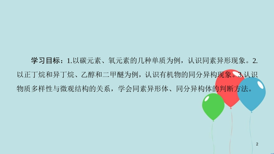 高中化学 专题1 微观结构与物质的多样性 第3单元 从微观结构看物质的多样性 第1课时 同素异形现象与同分异构现象课件 苏教版必修2_第2页