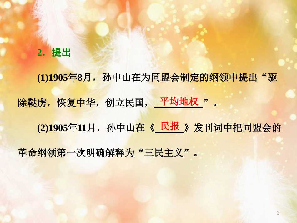 （浙江专版）高中历史 专题四 20世纪以来中国重大思想理论成果 一 孙中山的三民主义课件 人民版必修3_第2页