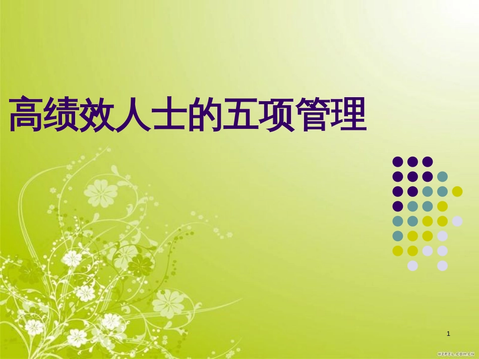 高绩效人士的五项管理教材(PPT 91页)_第1页