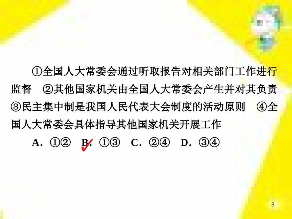 高考政治一轮总复习 第三部分 文化生活 第4单元 发展中国特色社会主义文化 第九课 建设社会主义文化强国限时规范特训课件 (1404)_第3页