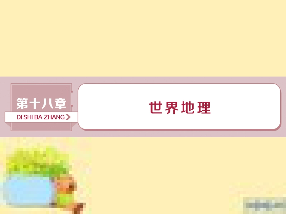 高考政治一轮复习 第一单元 文化与生活单元优化总结课件 新人教版必修3 (84)_第1页